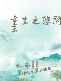 重生之悠闲小地主