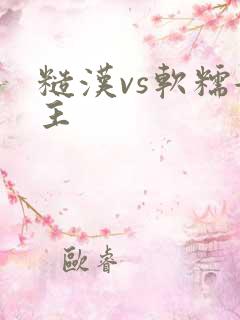 糙汉vs软糯女主