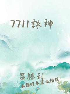 7711诛神