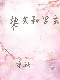 炮灰和男主选一个