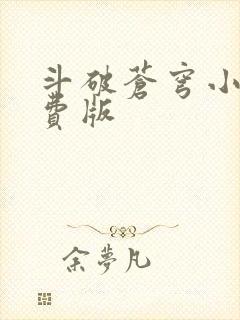 斗破苍穹小说免费版