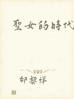 圣女的时代