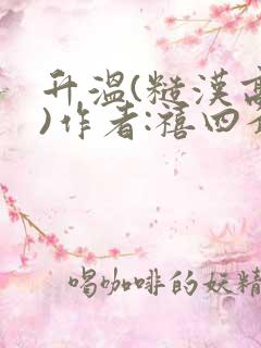 升温(糙汉高干)作者:禧四爷