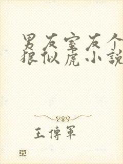 男友室友个个如狼似虎小说免费阅读笔趣阁