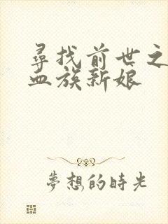 寻找前世之旅之血族新娘