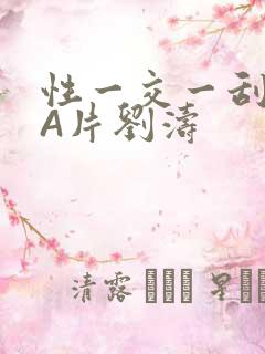 性一交一刮一伦A片刘涛
