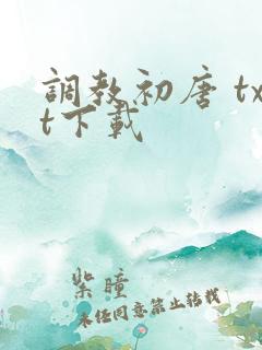 调教初唐 txt下载