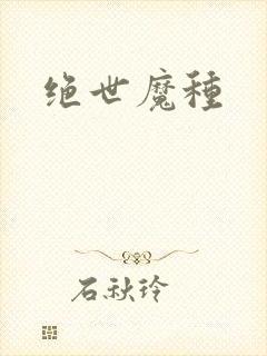 绝世魔种