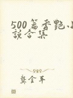 500篇香艳小说合集