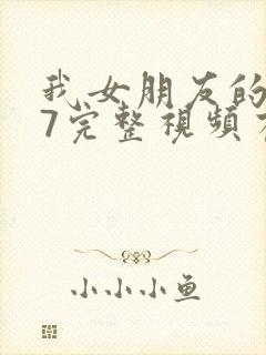 我女朋友的妈妈7完整视频有翻译