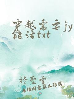 穿越需要jy才能活txt