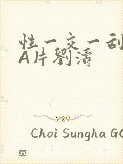 性一交一刮一伦A片刘涛