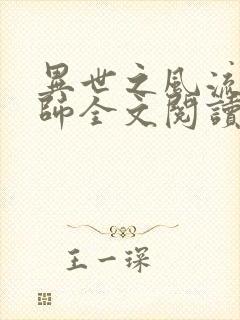 异世之风流大法师全文阅读