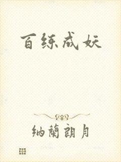 百练成妖