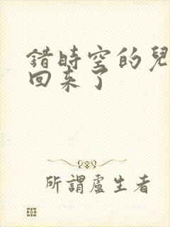 错时空的儿子们回来了