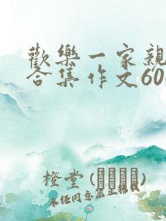 欢乐一家亲短篇合集作文600字
