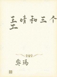 王晴和三个锅炉工