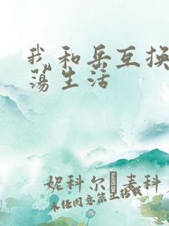 我和岳互换的性荡生活