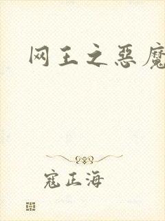 网王之恶魔之子