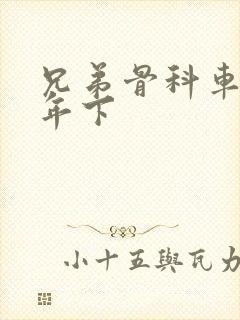 兄弟骨科车RH年下