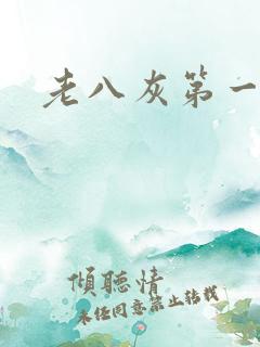 老八灰第一回