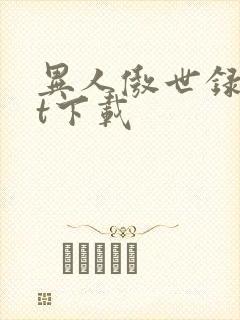 异人傲世录txt下载