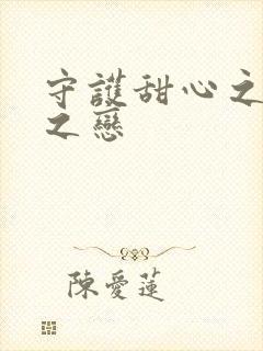 守护甜心之皇室之恋