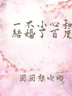 一不小心和醋精结婚了百度云