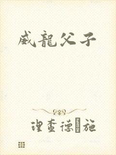 威龙父子