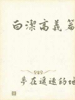 白洁高义篇