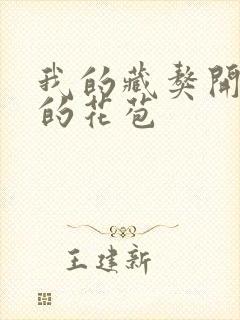 我的藏獒开了我的花苞