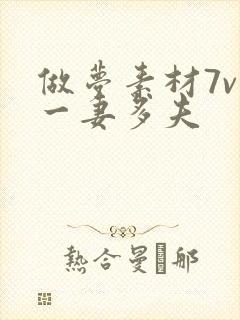 做梦素材7v1一妻多夫