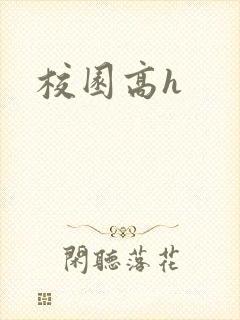 校园高h