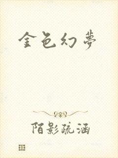 金色幻梦