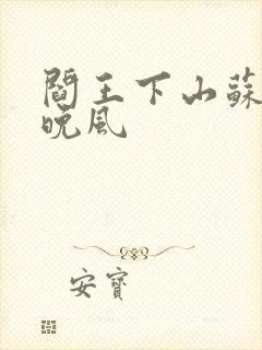 阎王下山苏文陆晚风