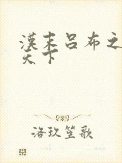 汉末吕布之雄霸天下