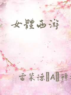 女体西游