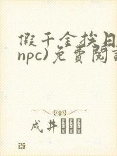 假千金挨日记(npc)免费阅读全文