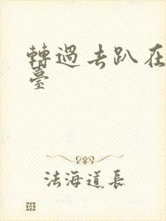 转过去趴在洗手台