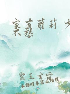 家有萝莉 少将不愁