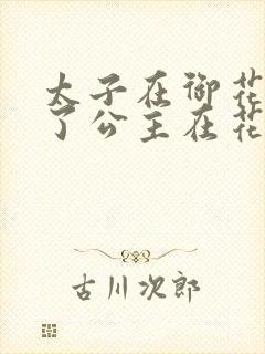 太子在御花园要了公主在花园