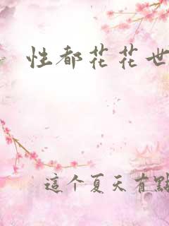 性都花花世家