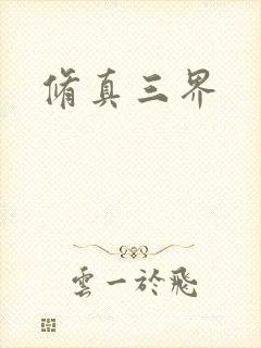 修真三界