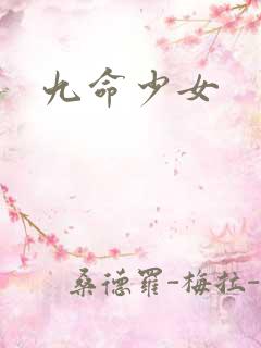 九命少女
