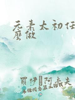 元素太初任务怎么做