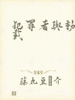 犯罪者与动机下载