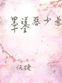 黑道恶少惹上拽千金