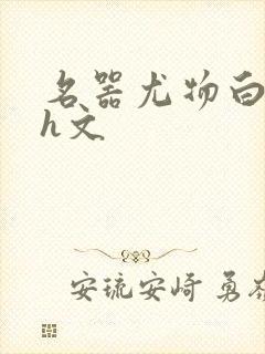 名器尤物白柔柔h文