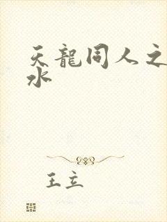 天龙同人之李秋水