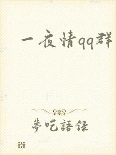 一夜情qq群